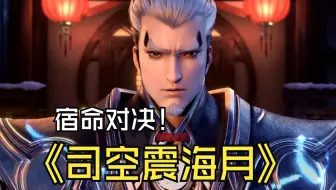 司空震与海月的宿命对决究竟谁胜谁负呢