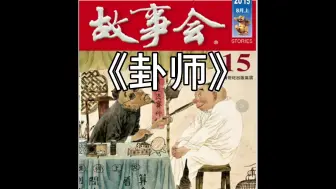 Download Video: 【睡前故事】 故事会 - 1559 卦师（每日更新) （近代故事）