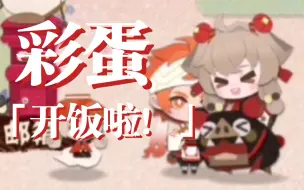 Descargar video: 【阴阳师:妖怪屋|彩蛋】饭笥-「开饭啦！」-单人/庭院-饭筒