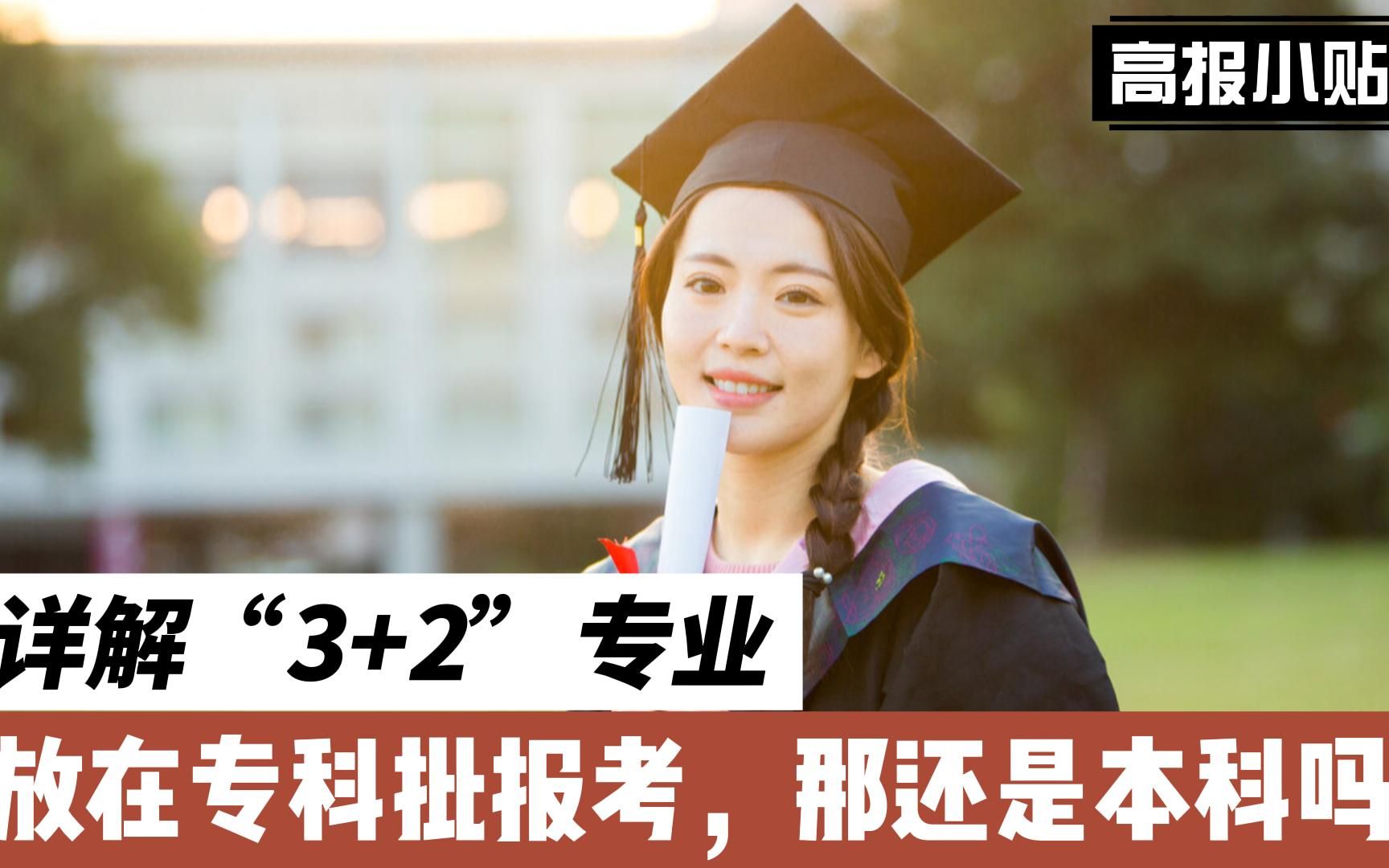 什么是“3+2本科”?为啥却在专科批报考,中低分段如何规划填报哔哩哔哩bilibili