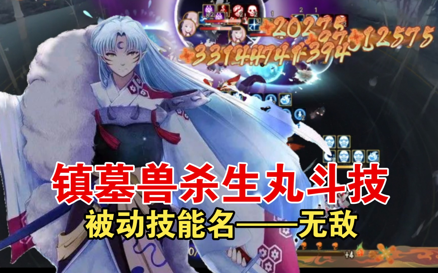 (阴阳师)镇墓兽杀生丸斗技!冥道残月破,雷霆半月斩!