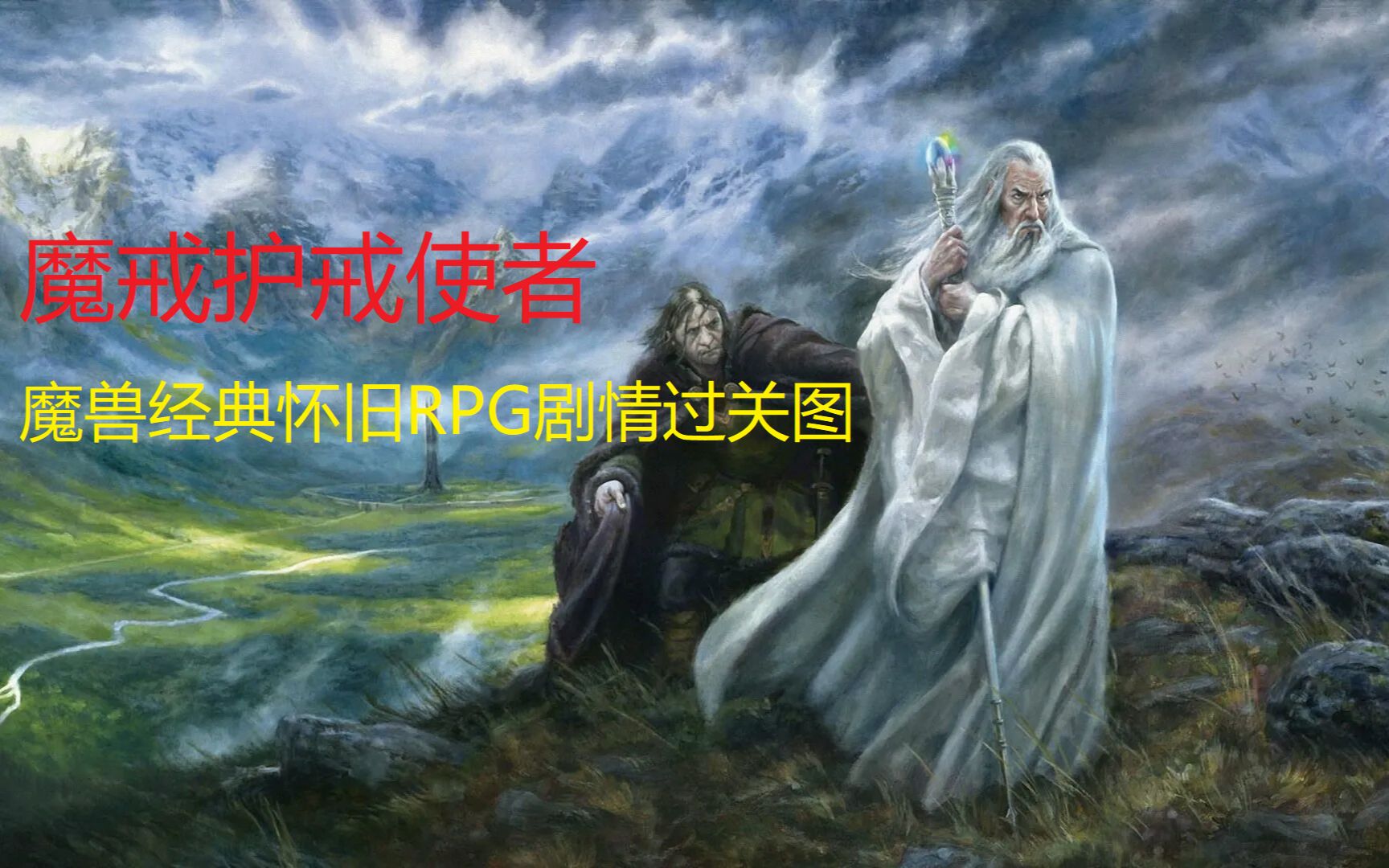 [图]怀旧剧情过关图魔戒护戒使者（魔兽RPG经典怀旧系列）