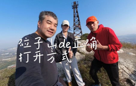 「户外」砬子山的正确打开方式哔哩哔哩bilibili