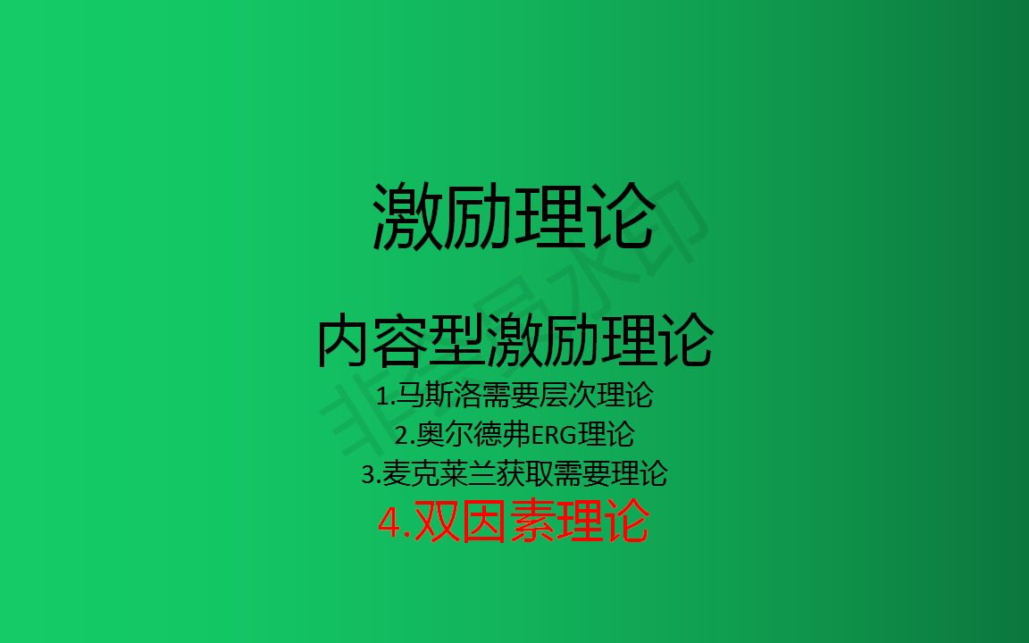 【管理学】赫兹伯格的双因素理论(差生文具多).哔哩哔哩bilibili