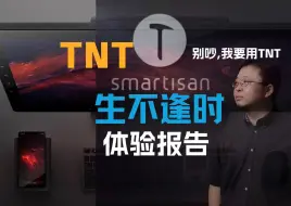 Download Video: 2024回味TNT,感叹生不逢时,简单体验测评,切实体验感受,有被惊讶到,一起来看看吧,新人up制作不易,喜欢的话可以关注点赞投币