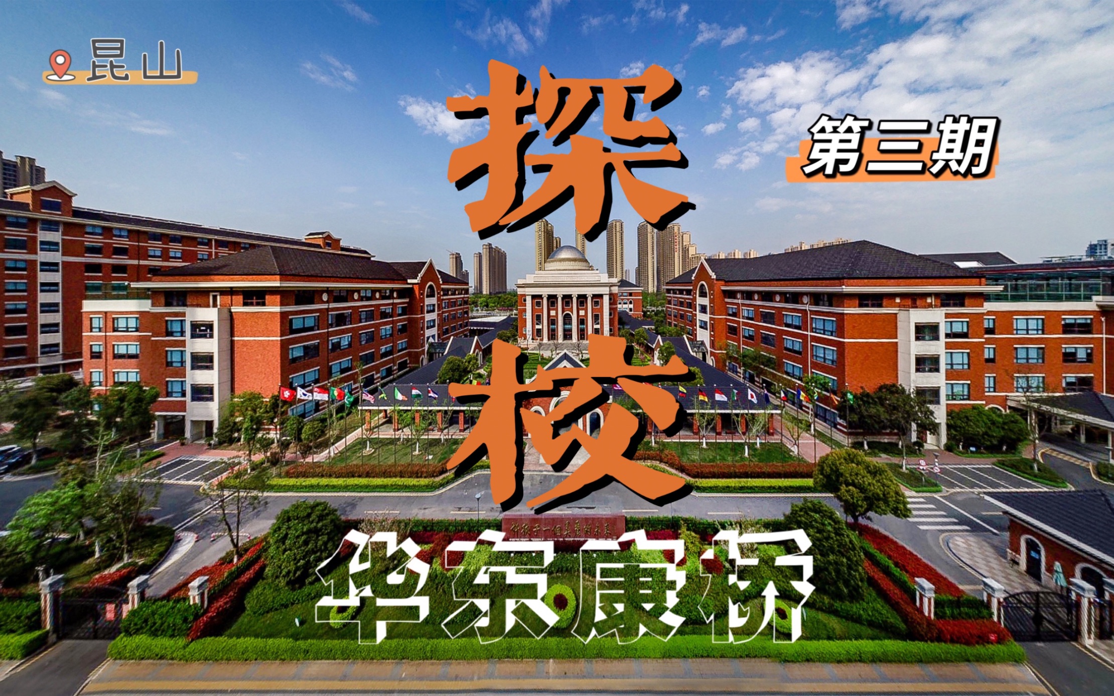 华东康桥国际学校昆山图片