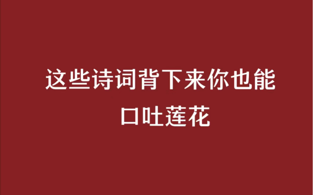 这些诗词背下来你也能口吐莲花.哔哩哔哩bilibili