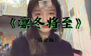 下载视频: 【说唱翻唱】《凛冬将至》（第一次录翻唱，请多指教！！）