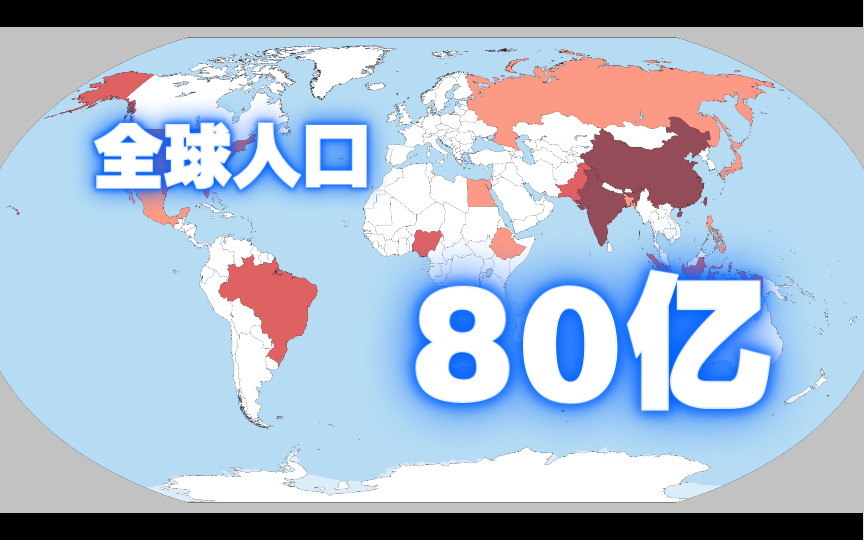 [图]2022年全球80亿人口分布