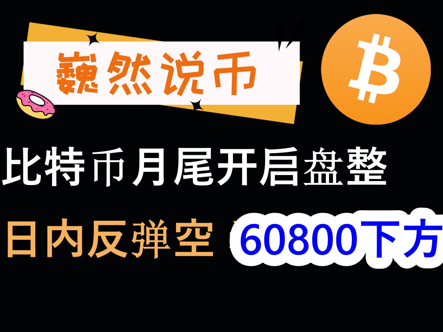 20240628 BTC行情分析:比特币月尾盘整,今日反弹空看60800下方哔哩哔哩bilibili