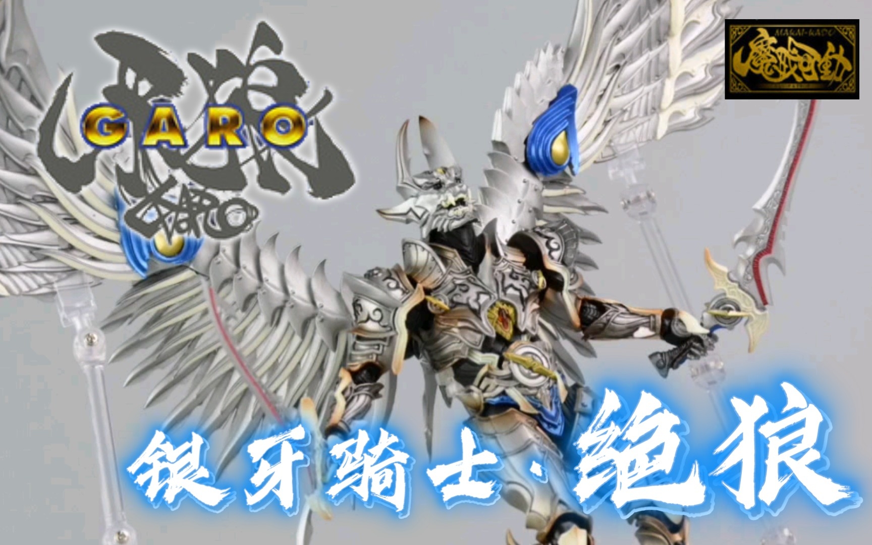 [图]万代 魔戒可动系列 PB魂限定 2005特摄TV《牙狼GARO》 银牙骑士 绝狼 ZERO 凉邑零 2.0