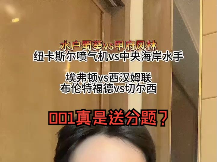 001真是送分题?32比赛推荐:#水户蜀葵vs甲府风林 #纽卡斯尔喷气机vs中央海岸水手 #埃弗顿vs切尔西哔哩哔哩bilibili