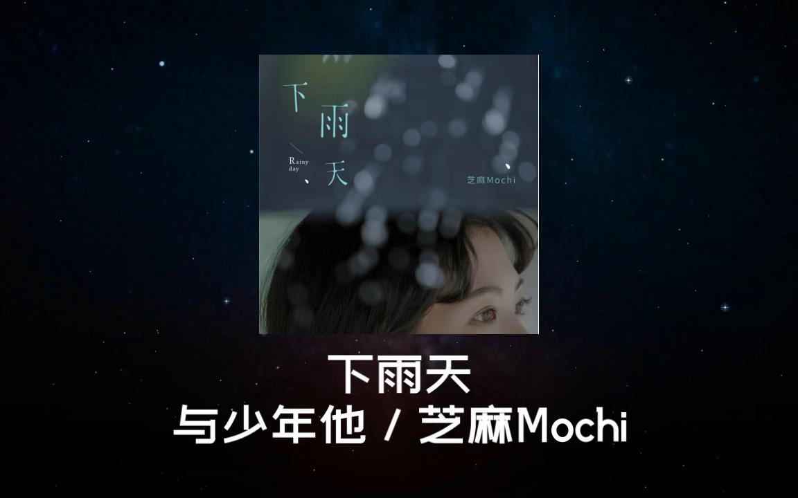 日推丨下雨天——与少年他 / 芝麻Mochi哔哩哔哩bilibili