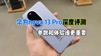 Download Video: 华为Nova 13Pro详细评测!