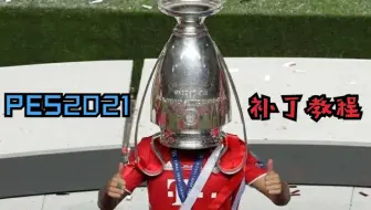 PES2021补丁教程-简介里附PS4版补丁链接