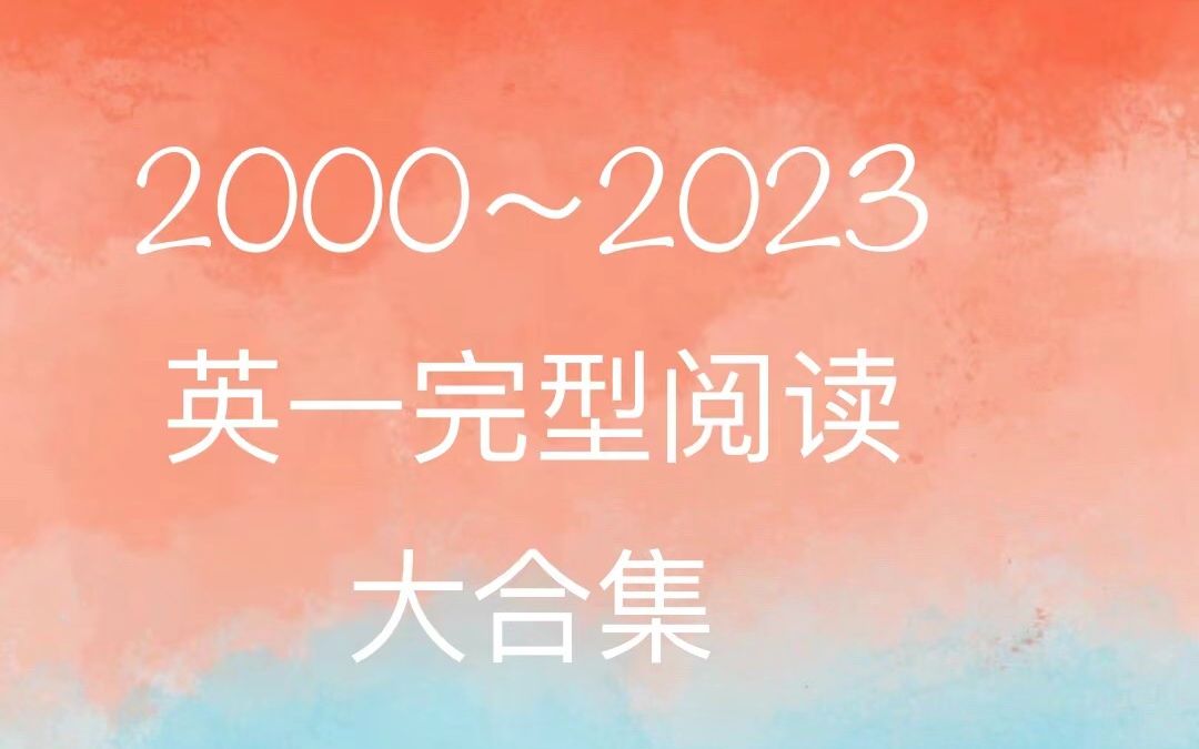 [图]2000~2023英一完型阅读大合集