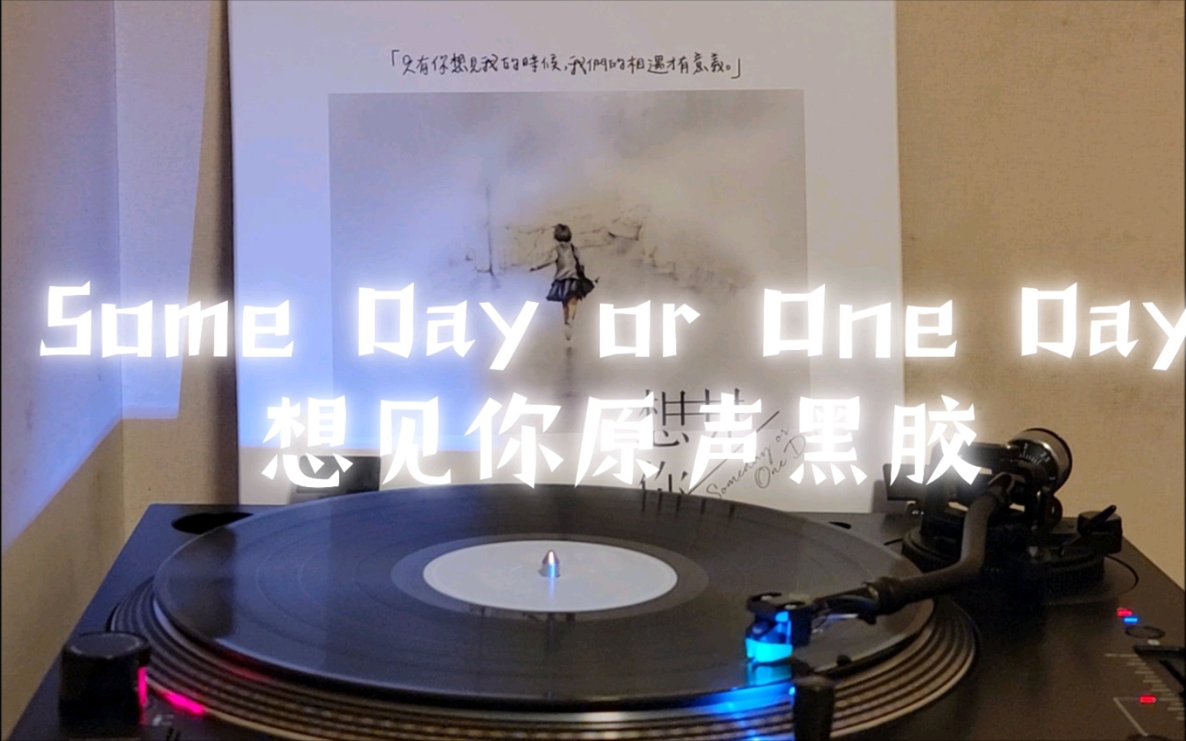 [图]『想见你』原声黑胶4k试听 some day or one day-孙盛希