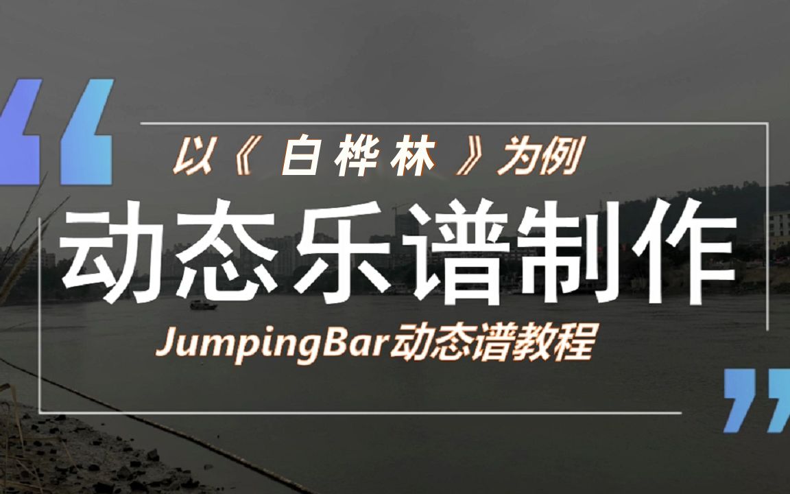 动态谱制作教程(以《白桦林》为例)动态乐谱软件JumpingBar视频教程哔哩哔哩bilibili