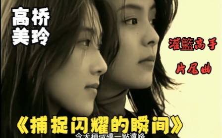 高桥美玲《捕捉闪耀的瞬间》灌篮高手片尾曲哔哩哔哩bilibili