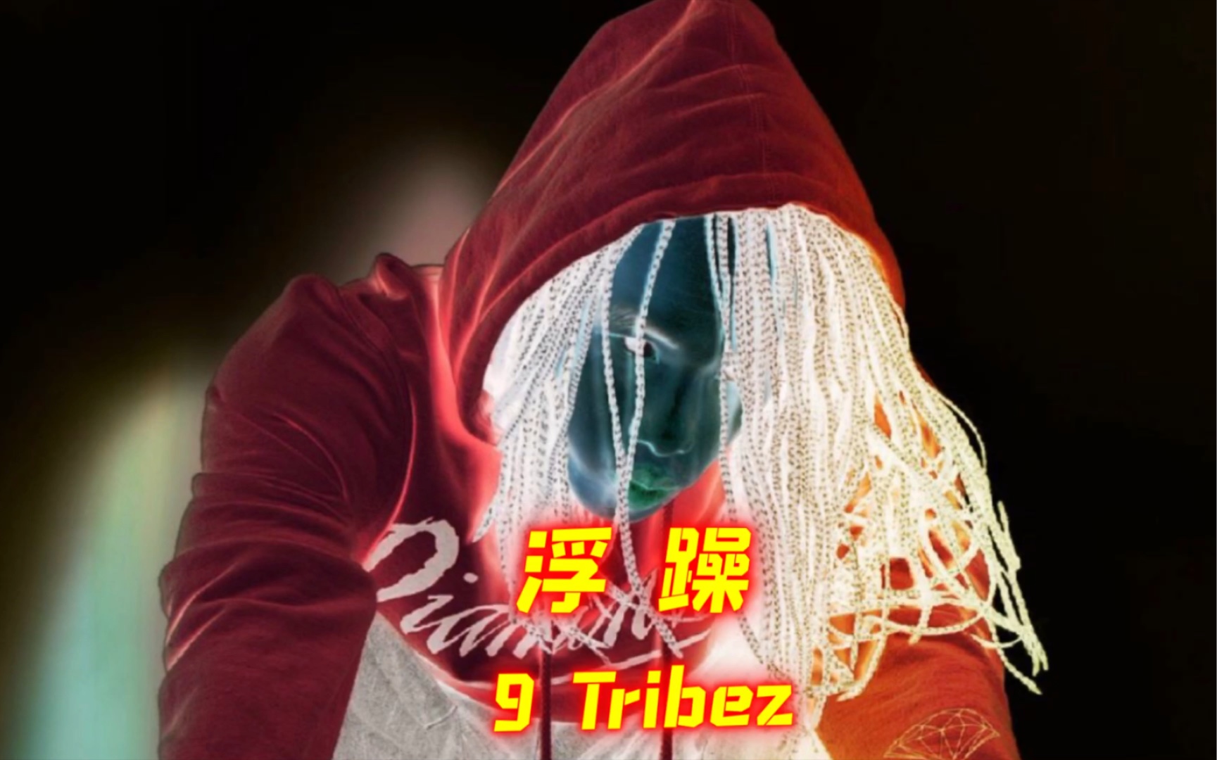 赵辰龙9 Tribez《浮躁》中文说唱Autotune的典范 碾压各路发电皮卡丘哔哩哔哩bilibili