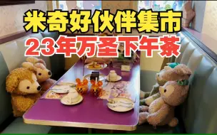 Download Video: 甜品里居然有辣的？！迪士尼万圣节主题月下午茶 上海迪士尼乐园 米奇好伙伴美味集市