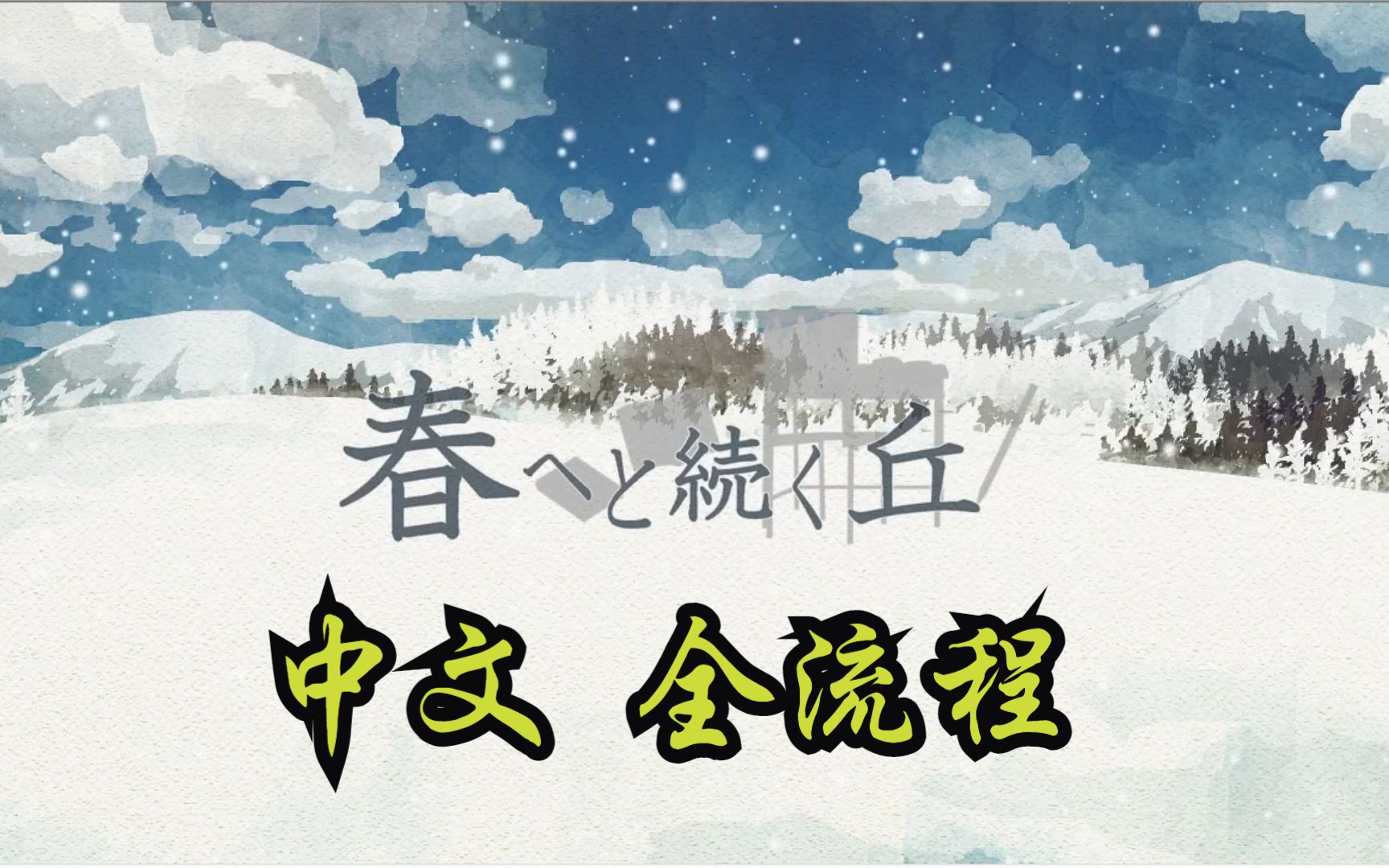 [图]【中文】全流程实录 春へと続く丘 通往春天的山丘 （上传完成）