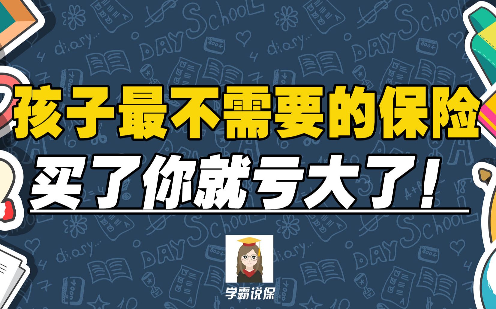 宝宝保险怎么买?最坑的儿童保险,千万不能帮你孩子买!!哔哩哔哩bilibili