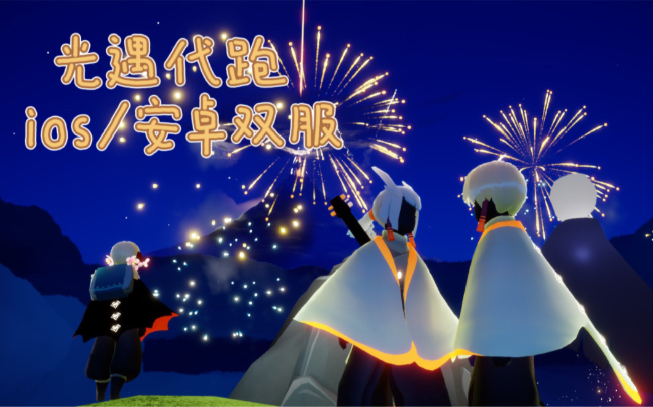 20号光遇代跑全程录屏 光遇代跑/带跑/代肝 有需要的板板可以私信我