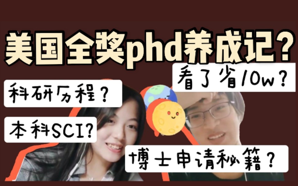 【博士申请】美国全奖博士是如何养成的?本科sci背后故事?选导师必看!哔哩哔哩bilibili