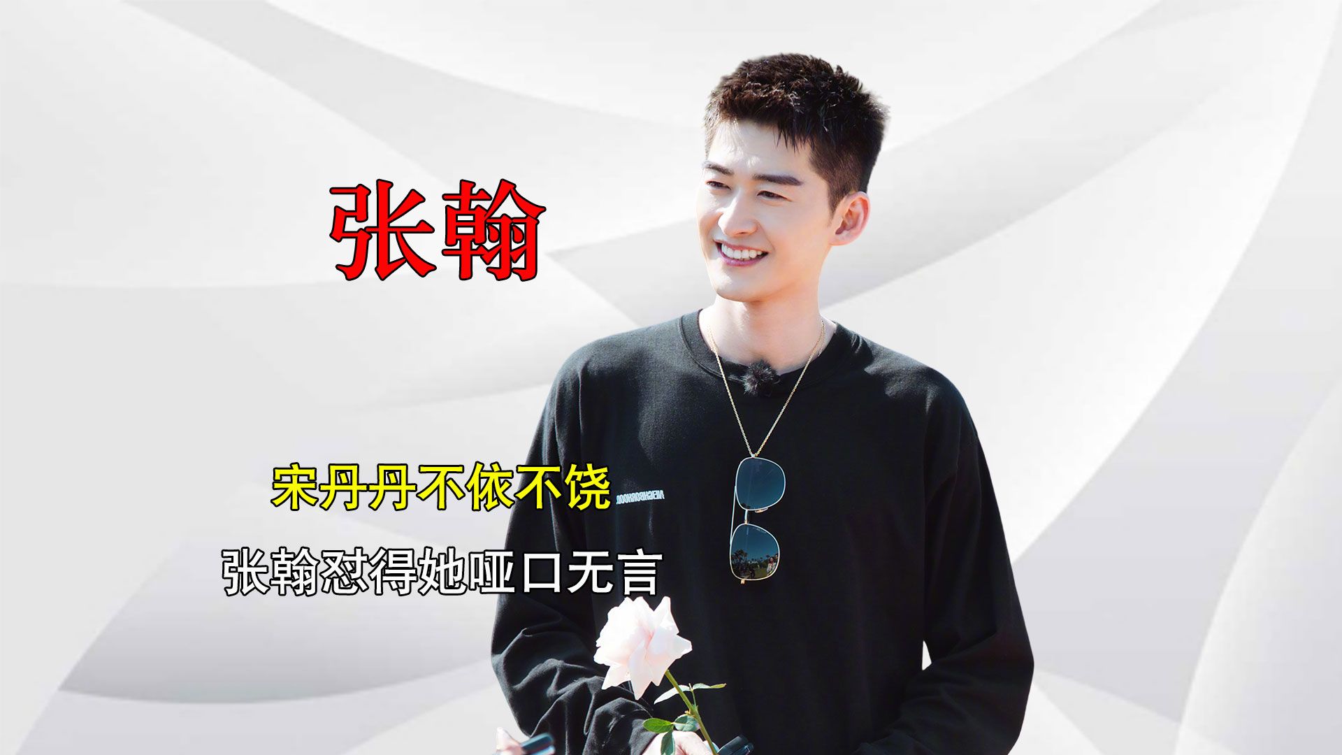 霸总张翰综艺名场面,正面回怼前辈宋丹丹,现场嘉宾全都不敢说话