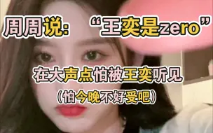 Descargar video: 【诗情画奕】周周亲口说的：“王奕是0”。说完还怕在大声点被听见。是怕被听见今晚被“欺负”吧。