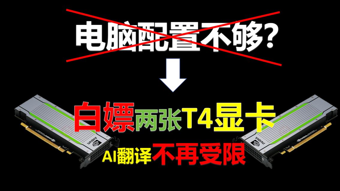 无需本地硬件!白嫖T4显卡!畅玩AI模型+RPG翻译从未如此简单!哔哩哔哩bilibili