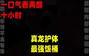 Video herunterladen: 【内卷区up】一口气看两部漫画，10小时超长漫画解说《真龙护体》《最强饭桶》