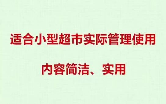 小型超市管理制度(简洁实用)哔哩哔哩bilibili