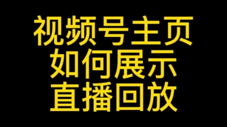 视频号主页如何开启直播回放,视频号回放功能怎么设置?视频号直播回放怎么删除?#视频号直播回放#视频号主页不显示回放#视频号直播回放怎么删除#视...