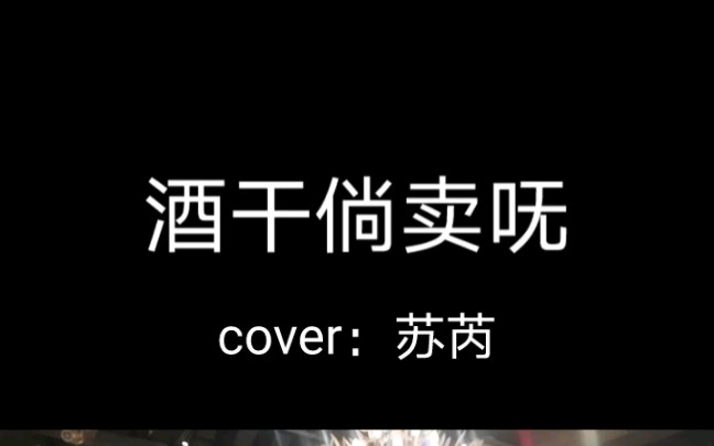 [图]《酒矸倘卖呒》cover：苏芮/排练/