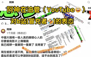 Download Video: 阿神在油管（YouTube）的态度，回答（注时间在一个月前）大家怎么看😁，（up无恶意，若有侵权我会迅速删除）注:共三张图已发在评论区了[表情不代表语气]