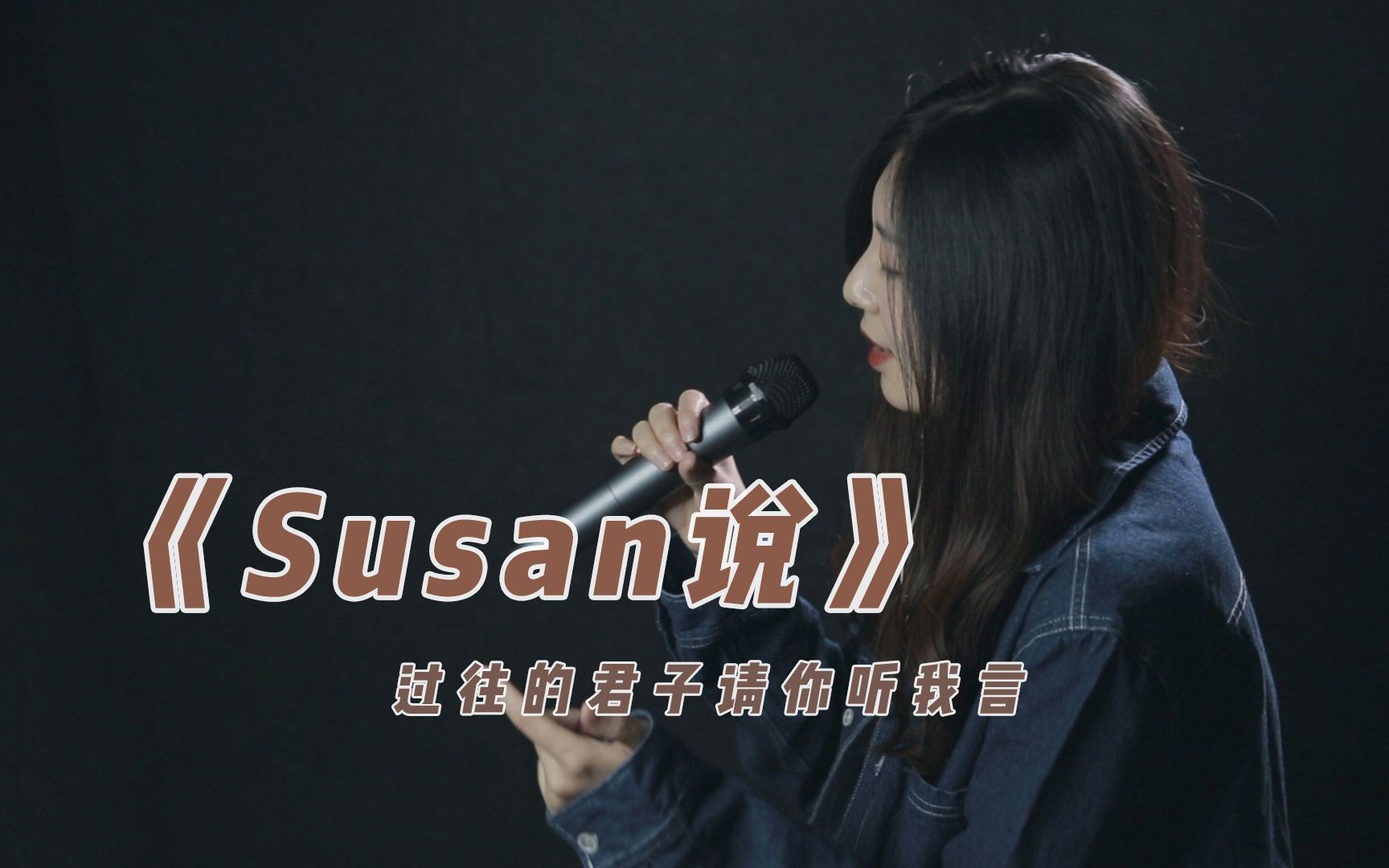 [图]这其实是一个悲伤的故事 丨《Susan说》cover 陶喆