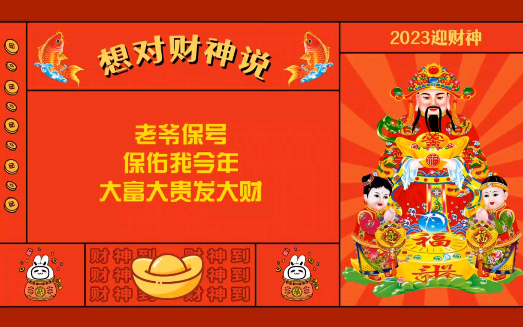 2023新年求财神爷送祝福