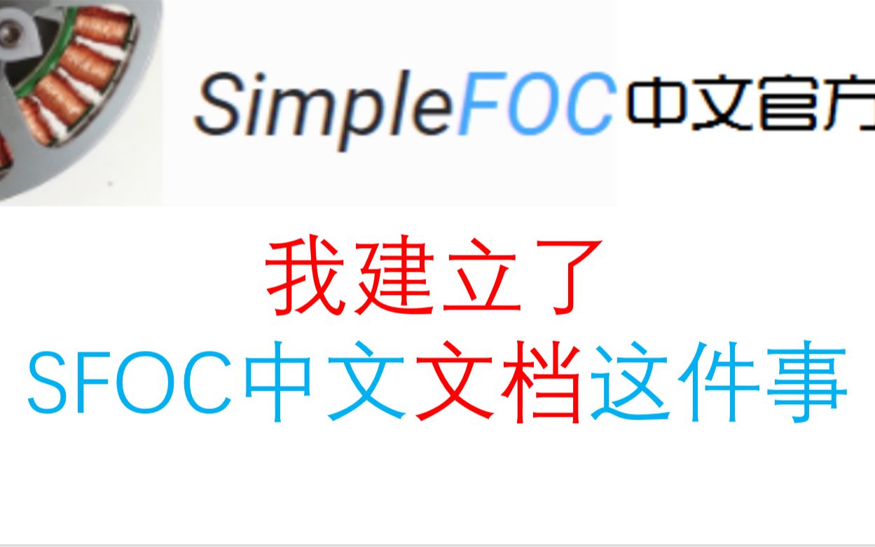 我作为SimpleFOC官方成员,建立全套中文文档的事哔哩哔哩bilibili