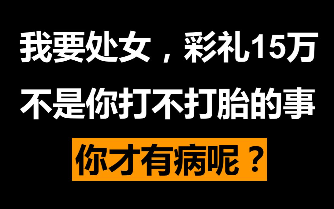 我要处女,彩礼15万,你才有病呢?