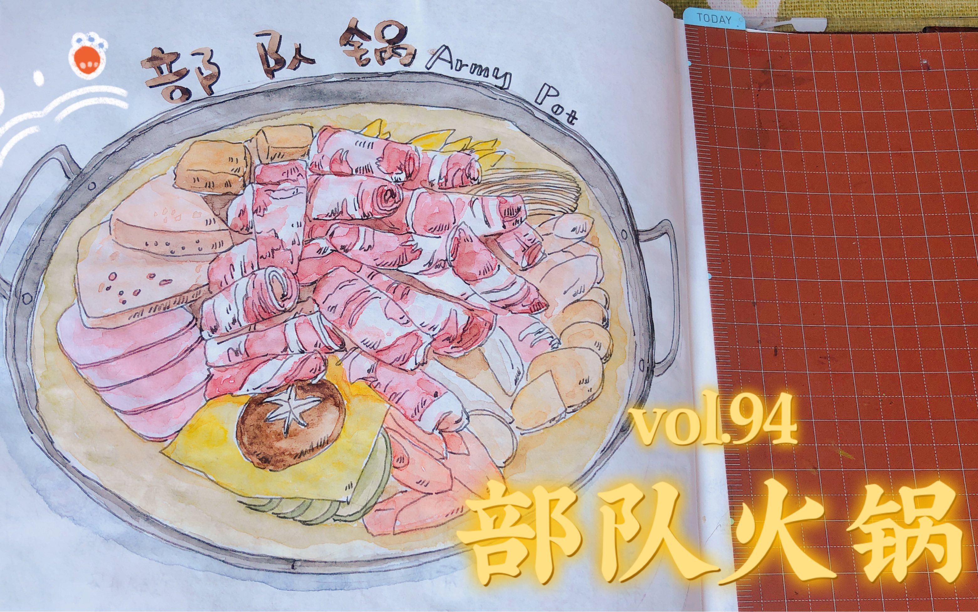 一桦hana的手绘手帐vol94部队火锅