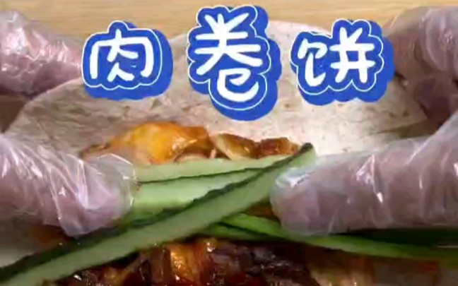 [图]郑 老 屁 肉 卷 饼～还原电视剧美食