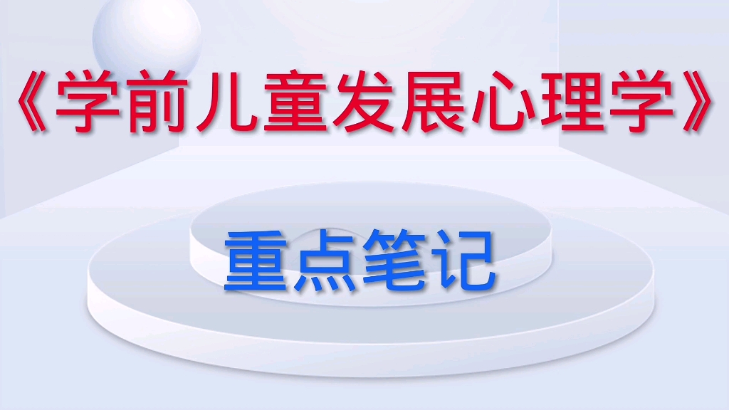 [图]学习必看！《学前儿童发展心理学》重点笔记