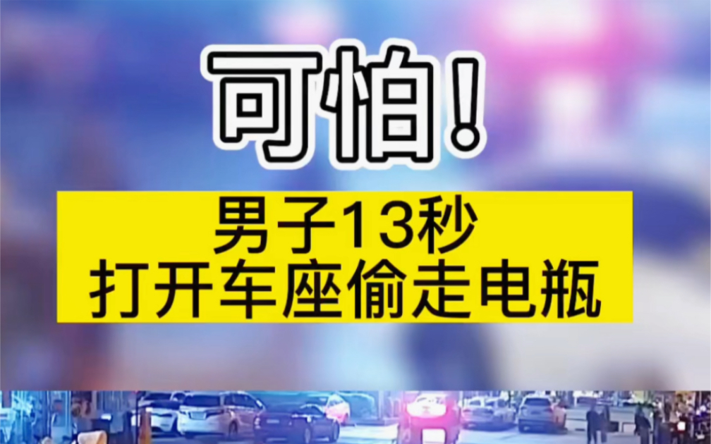 13秒偷走一个电池,太可怕了#电动车 #性价比高的电动车推荐 #锂电池哔哩哔哩bilibili