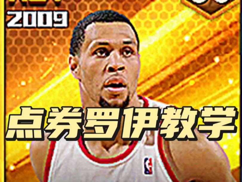 罗伊教学来了最强NBA