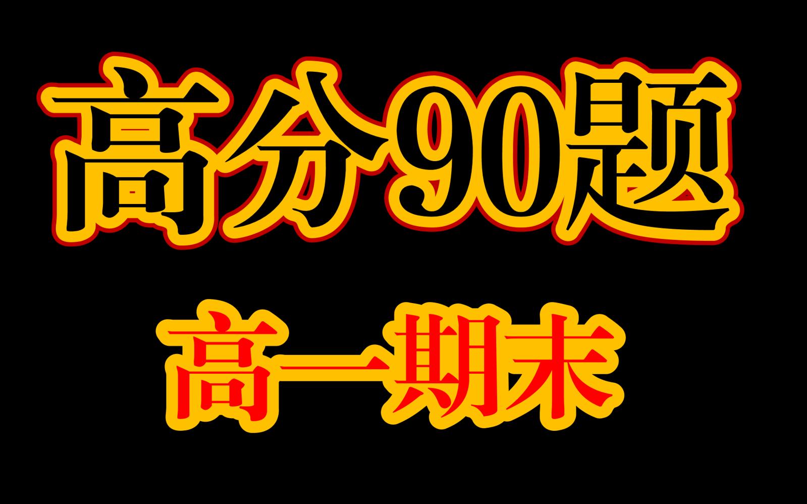 2024【高分90题】高一物理期末哔哩哔哩bilibili