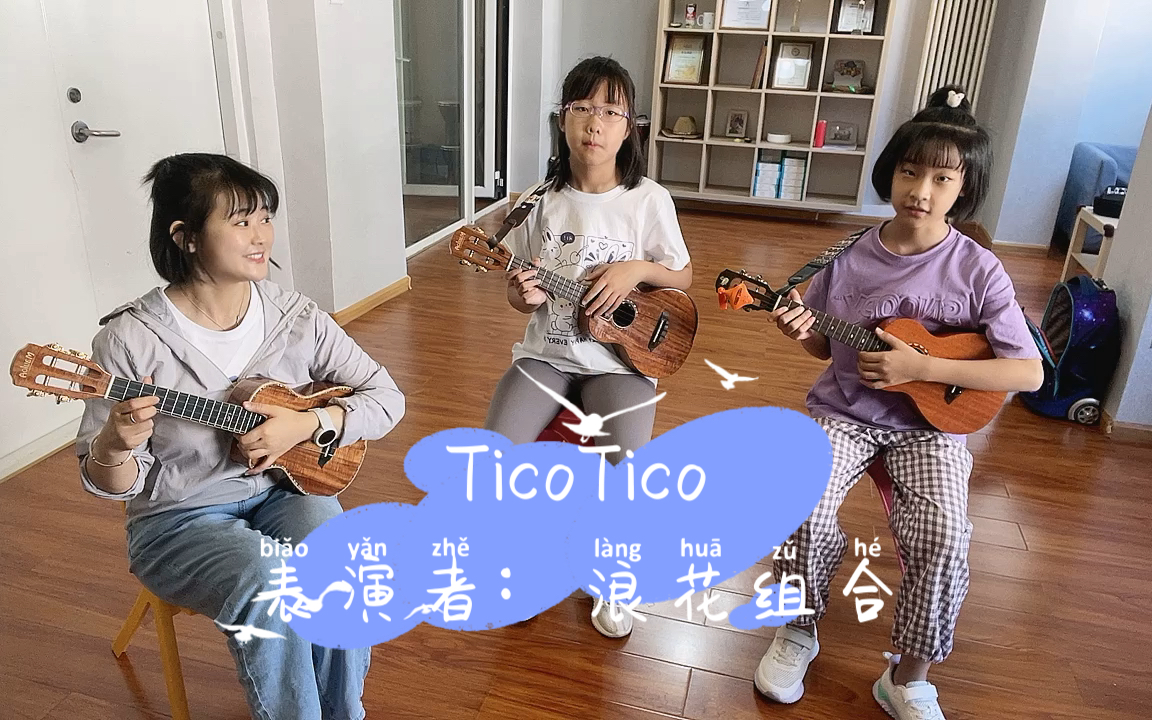 [图]这首歌也太好听了吧！请欣赏尤克里里合奏《ticotico》