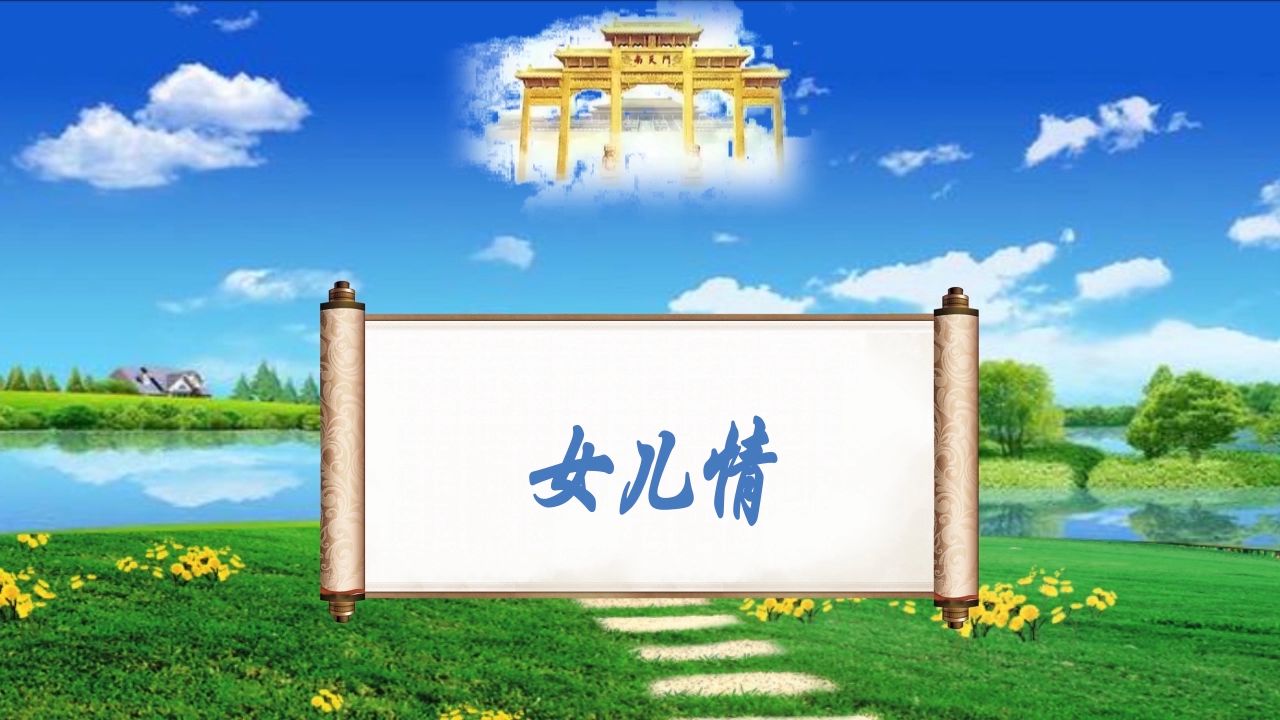 女儿情音乐视频