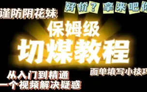 Descargar video: 煤炉切煤教程|吃谷人必看|从入门到精通只需一个视频|内含面单填写心得